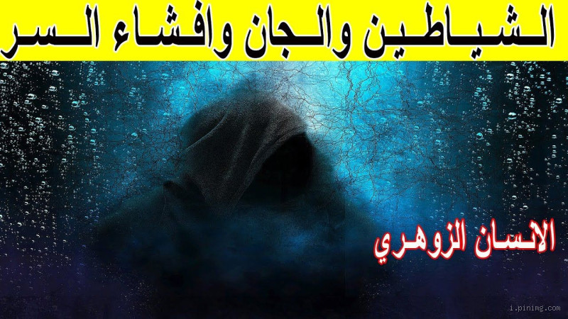 كيف يتعامل الشخص مع الجن؟ نصائح وحلول للتعامل مع الكائنات غير المرئية