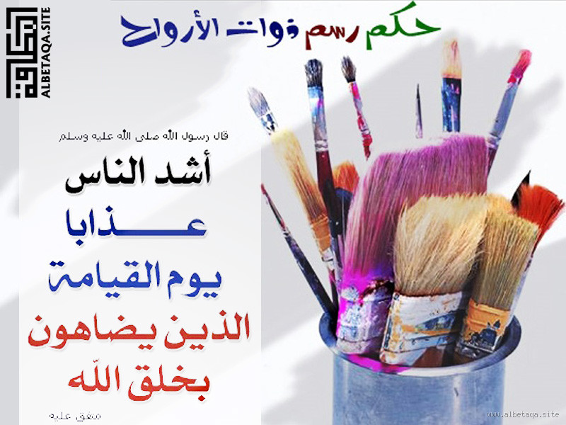 لماذا حُرِّم رسم ذوات الأرواح؟ الحقيقة التي تثير الجدل