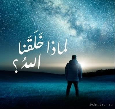 السؤال: لماذا خُلِقَتِ البشرية رغمًا عنهم؟: فهم غايات وحكمة الخلق