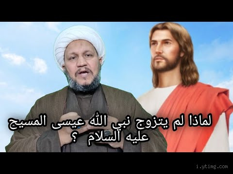 لماذا لم يتزوج النبي عيسى عليه السلام؟
