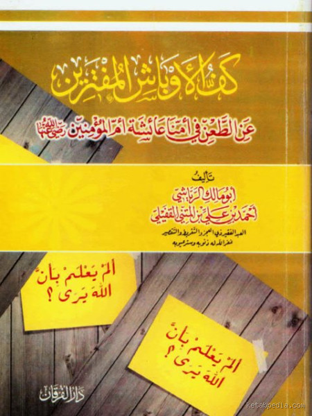 لماذا الطعن في عائشة؟