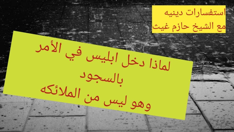 لماذا أمر إبليس بالسجود وهو ليس من الملائكة؟