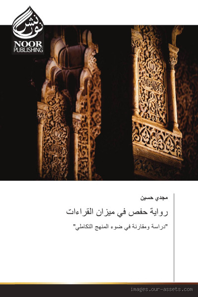 ما هي الأسباب التاريخية والثقافية وراء انتشار وشهرة رواية حفص عند المسلمين في جميع أنحاء العالم؟