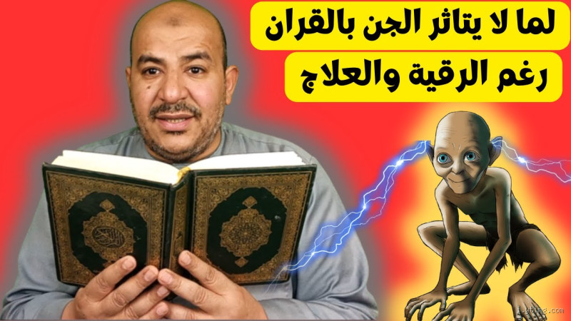 لماذا يخاف الجن من القرآن؟ أسرار وآراء حول تأثير القرآن على الجن