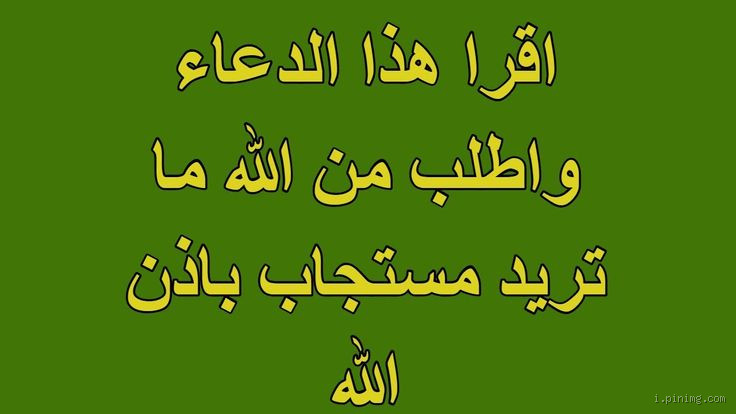 ما دعوت دعاء إلا استجاب الله لي؟