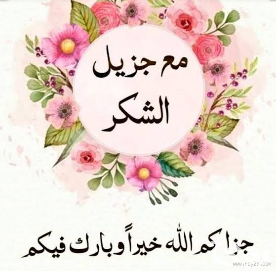 ما حكم رد الشكر؟ هل هو مستحب أم لا؟