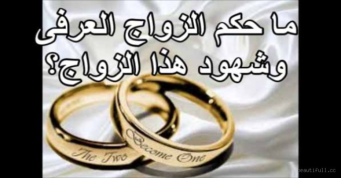 ما هو حكم الزواج من مال حرام؟ هل يمكن أن يكون الزواج صحيحًا؟