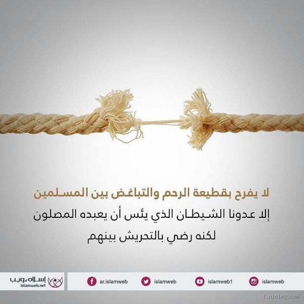 ما هو جزاء قاطع الرحم؟ عقاب عظيم في الدنيا والآخرة