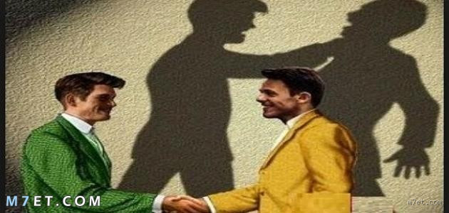 ما هو أخطر أنواع النفاق؟ اكتشف الحقيقة وراء هذا السلوك الخبيث