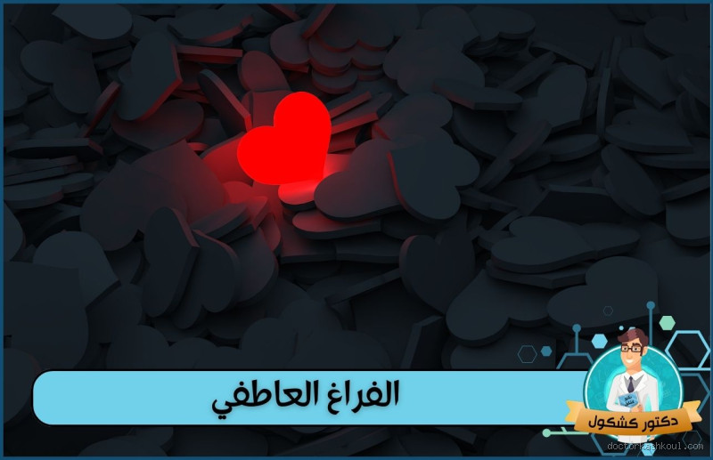 ما هو الفراغ العاطفي؟ وكيف تتعامل معه؟