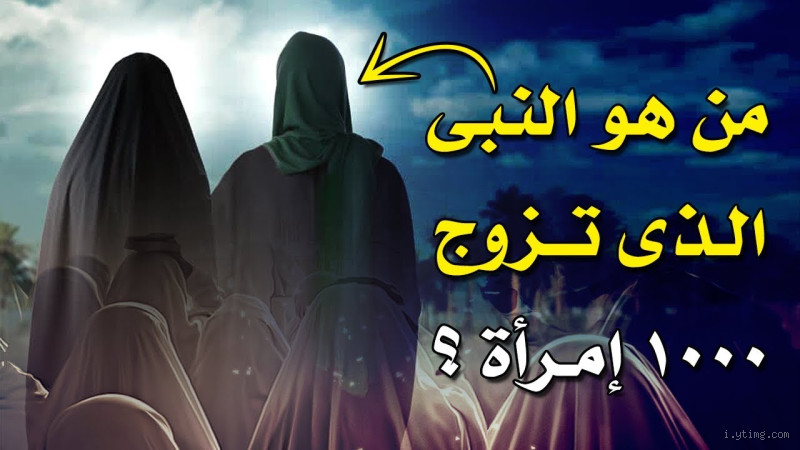 ما هو النبي الذي تزوج ١٠٠٠ امرأة؟ اكتشف القصة الكاملة