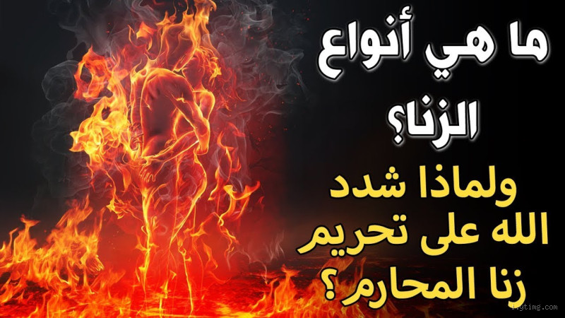 ما هو عقاب الزنا بالعين؟