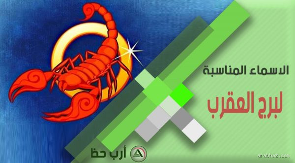 ما هو اسم ابن العقرب؟ الإجابة قد تفاجئك!