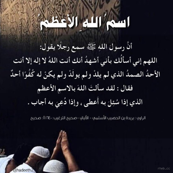 ما هو اسم الله الأعظم الذي دعي به فأجاب؟ تعرف على السر العميق