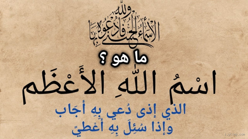 ما هو اسم الله الأعظم الذي إذا دُعي به استجاب؟