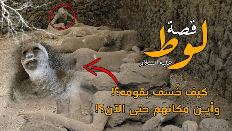 ما هو اسم زوجة لوط عليه السلام؟ قصة وتفسير