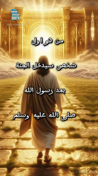 من هو أول شخص دخل الجنة؟