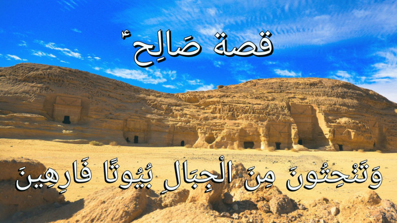 ما هي بلد سيدنا صالح؟ اكتشف الحقائق التاريخية والدينية