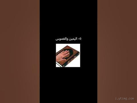 ما هي أكبر الثلاث ذنوب في الإسلام؟