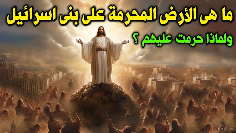 ما هي الأرض التي حرمها الله على بني إسرائيل؟ قصة التحريم الإلهي