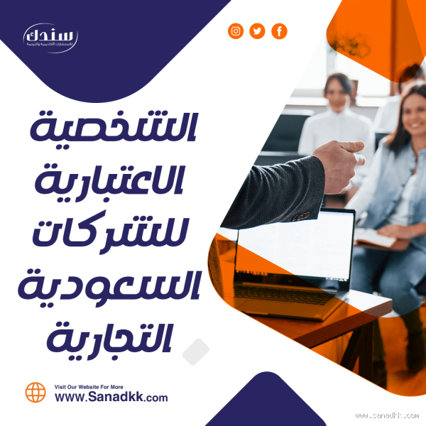 ما هي الشخصية الاعتبارية للشركة؟ اكتشف معنا التفاصيل!