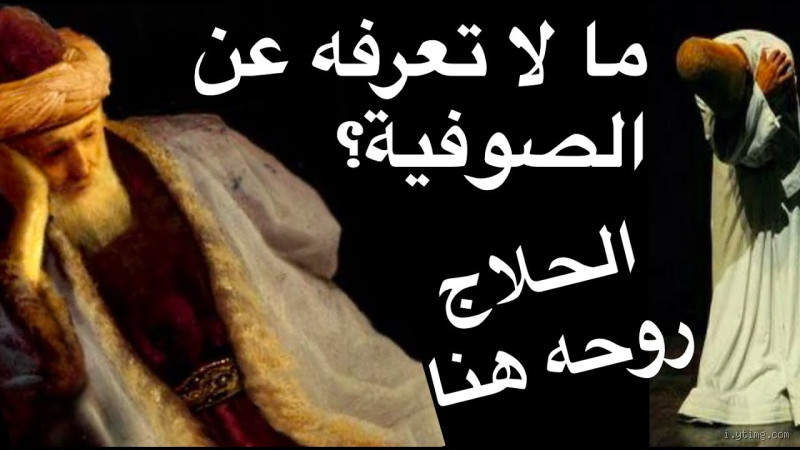 ما هي الصوفية باختصار؟ (حقيقة أم لغز؟)