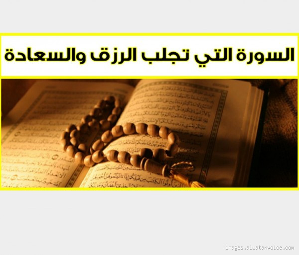 ما هي السور التي تجلب السعادة؟ اكتشف السور التي تضيء حياتك