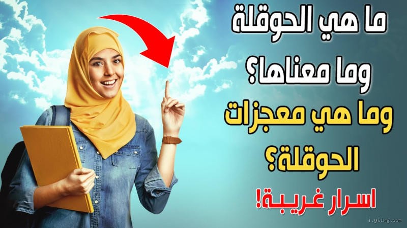 ما هي معجزات الحوقلة؟ أسرار وفوائد لا يعرفها الكثيرون
