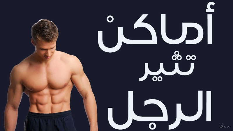 ما هي المناطق غير المتوقعة التي يكون فيها الإثارة موجودة بشكل قوي لدى الرجال؟