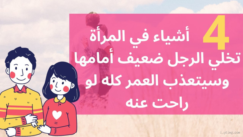 ما هي نقاط ضعف الرجل أمام المرأة؟ أفكار وتجارب من الواقع