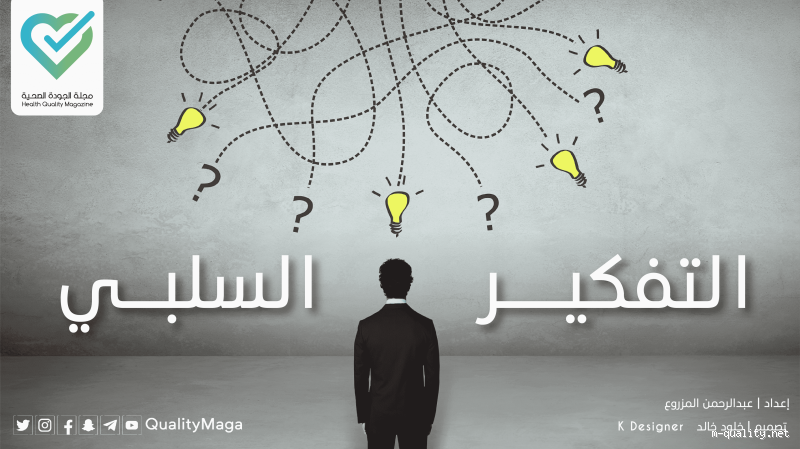 ما هي أسباب التفكير السلبي؟ وكيف يمكن التغلب عليها؟