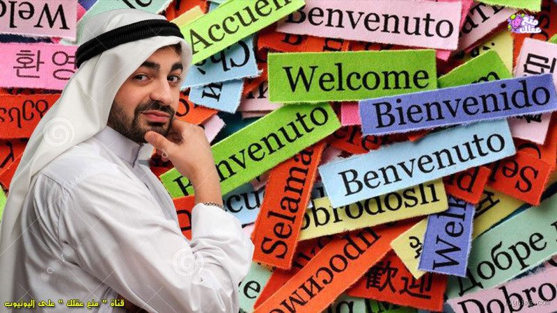 ما هي أسهل لغة في العالم بالنسبة للعرب؟ اكتشف الإجابة!