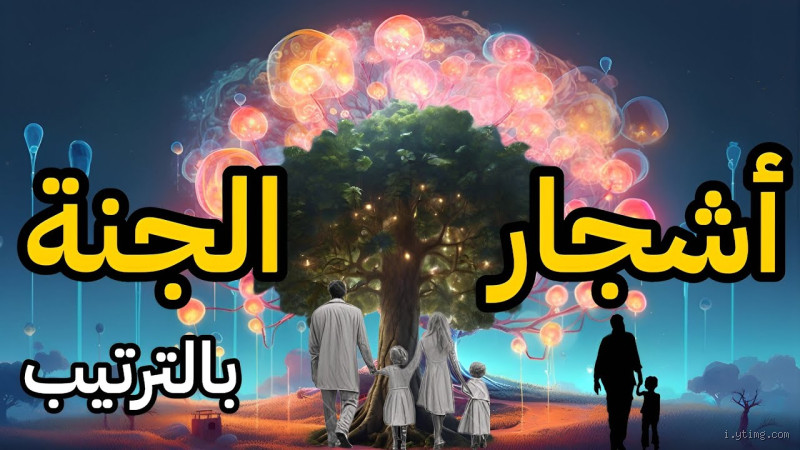 ما هي أسماء شجر الجنة؟ اكتشف الأشجار التي ذكرت في القرآن