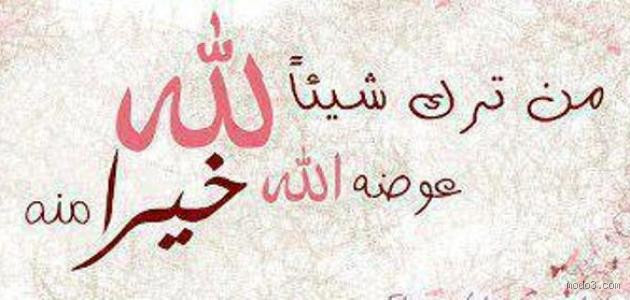 ما جزاء من ترك شهوته لله؟ ثواب عظيم لا يُتخيّل