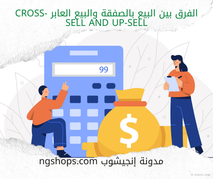 ما الفرق بين البيع والسلم؟ اكتشف الإجابة هنا