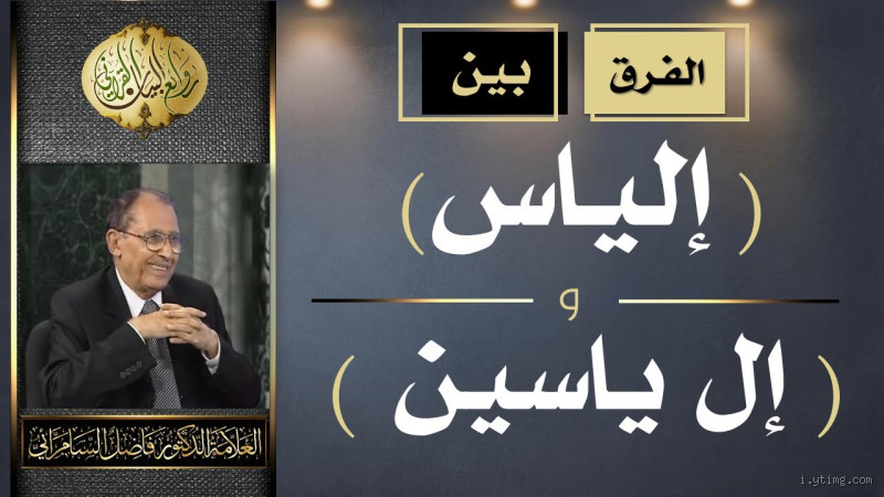 ما الفرق بين إلياس ال ياسين؟ اكتشف الاختلافات المثيرة