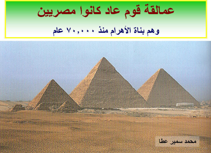 ما علاقة قوم عاد والأهرامات؟