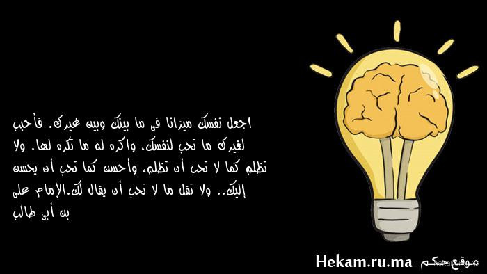 ما معنى اجعل نفسك ميزانا ما بينك وبين غيرك؟