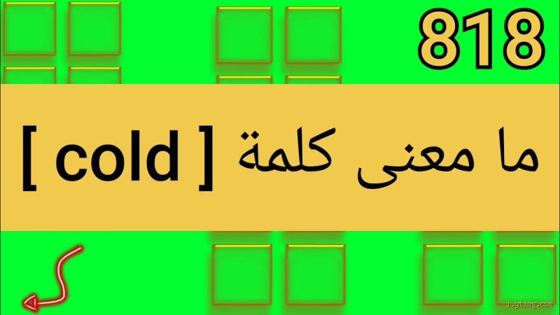 ما معنى كلمة كوليز؟ اكتشف معنا سر هذه الكلمة