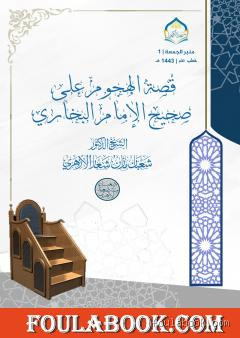 هل يُبرّر الهجوم على الإمام البخاري؟