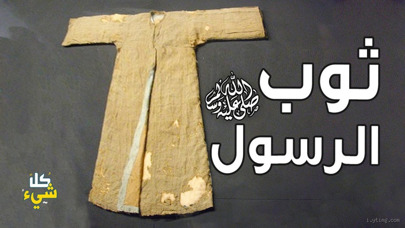 ماذا كان يلبس النبي صلى الله عليه وسلم عند النوم؟ اكتشف التفاصيل