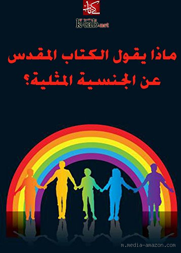 ماذا قال يسوع عن المثلية؟ نظرة شاملة من الكتاب المقدس