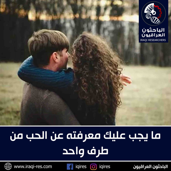 ماذا تفعل الفتاة عندما تحب من طرف واحد؟