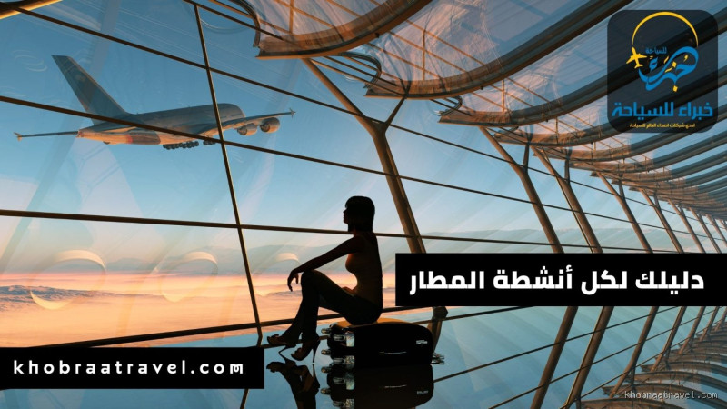 ماذا تفعل عند وصول المطار؟ – تجارب ولحظات لا تُنسى