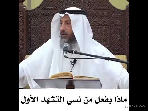 ماذا يفعل الإمام إذا نسي التشهد الأول؟ دليل للأئمة والمصلين