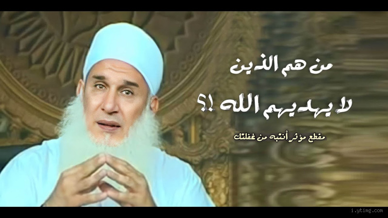 من هم الذين لا يشفع لهم الله؟ معرفة الحقائق والمفاهيم