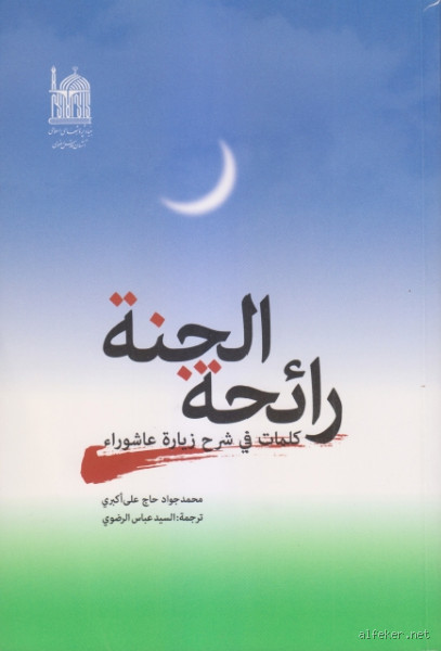 من هم الذين لا يشمون رائحة الجنة؟ تعرف على هذه الفئة المؤلمة