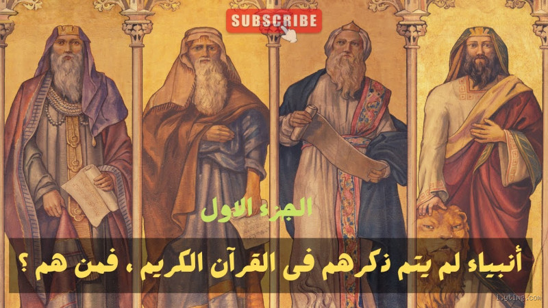 من هم الأنبياء الذين لم يُذكر اسمهم في القرآن؟