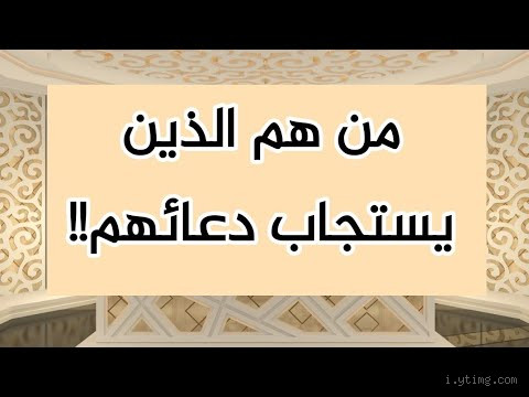 من هم الثلاثة الذين لا يستجاب دعاؤهم؟ اكتشف الأسباب والأحكام