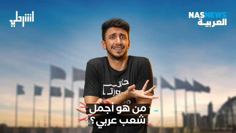 من هو أجمل شعب عربي من ناحية الوسامة؟ اكتشفوا الحقيقة!